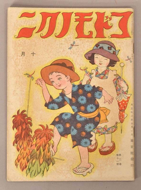 Item #90792 Kodomo no Kuni コドモノクニ [Land of Children] Vol. 2 #11 October 十月一日 第二巻 第十一號 大正十二　1923. PERIODICAL.