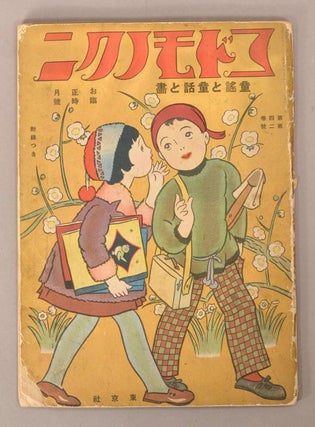 Item #90808 Kodomo no Kuni コドモノクニ [Land of Children] Vol. 4 #2　Shogatsu 初月...