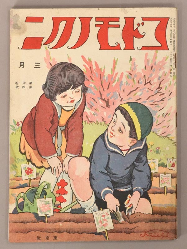 Item #90809 Kodomo no Kuni コドモノクニ [Land of Children] Vol. 4 #4　March 三月 第四巻 四號　大正十四年　1925. Periodical.