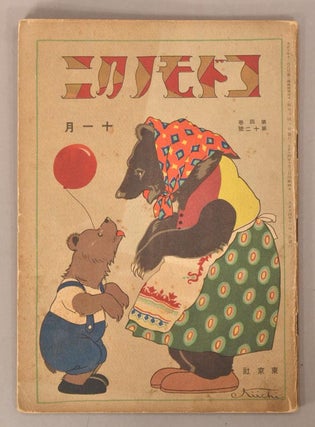 Item #90815 Kodomo no Kuni コドモノクニ [Land of Children] Vol. 4 #12 November 十一月...