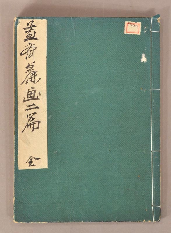 開店祝い 蕙斎麁画 二編 鍬形蕙斎（北尾政美） 尾張東辟堂 和書