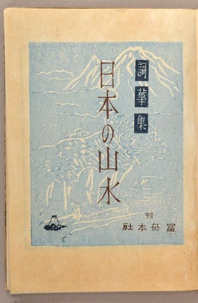 Item #90850 Nihon no Sansui 日本の山水. publisher Fugaku Honsha 富岳本社