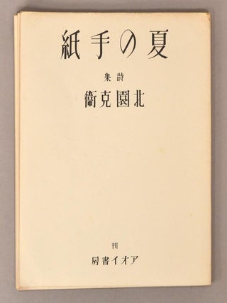 Item #90861 Shishu^ NATSU NO TEGAMI. poet KITASONO Katue, artist ONCHI Ko^shiro^