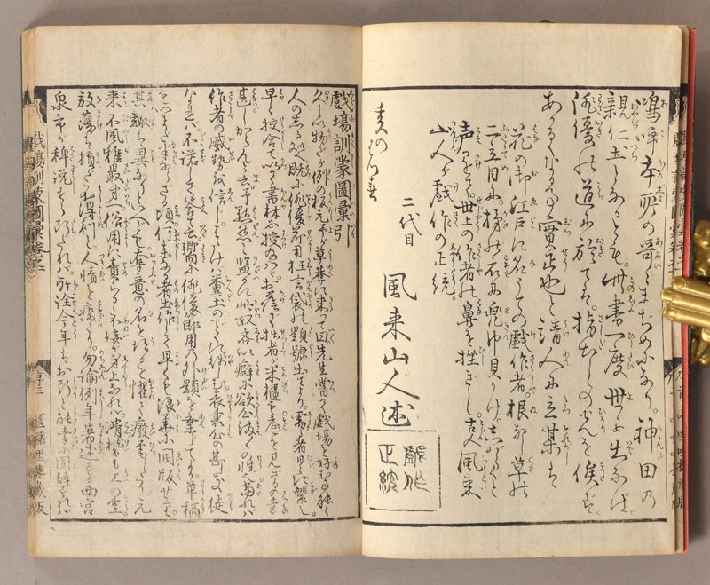 Shibai Kinmō Zui 戯場訓蒙図彙 by Shikitei Sanba 式亭三馬, 東都, Samba on Boston Book  Company