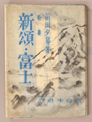 Shinshō Fuji - Kashū 新頌富士 歌集 [New Praise, Fuji - Collection of Poetry]