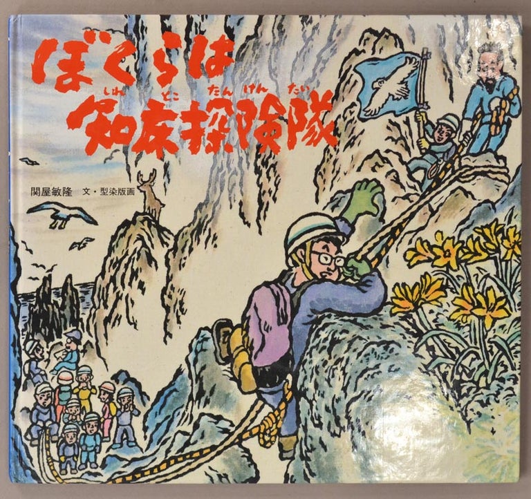 Item #91009 Bokurawa Shiretoko Tankentai ぼくらは知床探険隊 [Our Mount Shiretoko Expedition Team]. author and Sekiya Toshitaka 関屋敏隆.