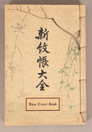 Item #91013 New Crest Book [Shin Monchō Daizen] 新紋帳大全. Asai Hironobu...