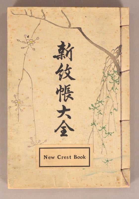 Item #91013 New Crest Book [Shin Monchō Daizen] 新紋帳大全. Asai Hironobu 淺井廣信.