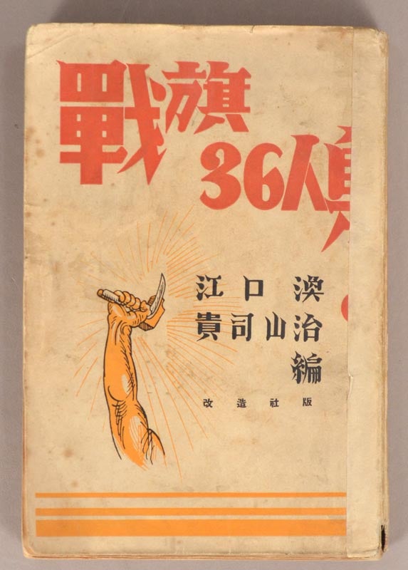 Item #91014 Senki 36 Nin Shū 戦旗36人集. Eguchi Kiyoshi 江口渙, Kishi Yamaji 貴司山治, Kan.