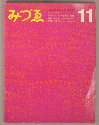 Item #91018 Mizue みづゑ, No. 754 [periodical