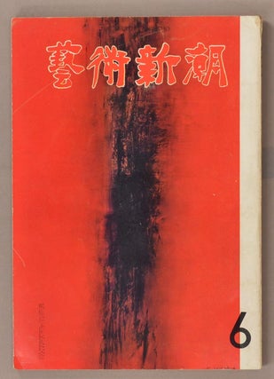Item #91020 Geijutsu Shinchō 芸術新潮 # 138