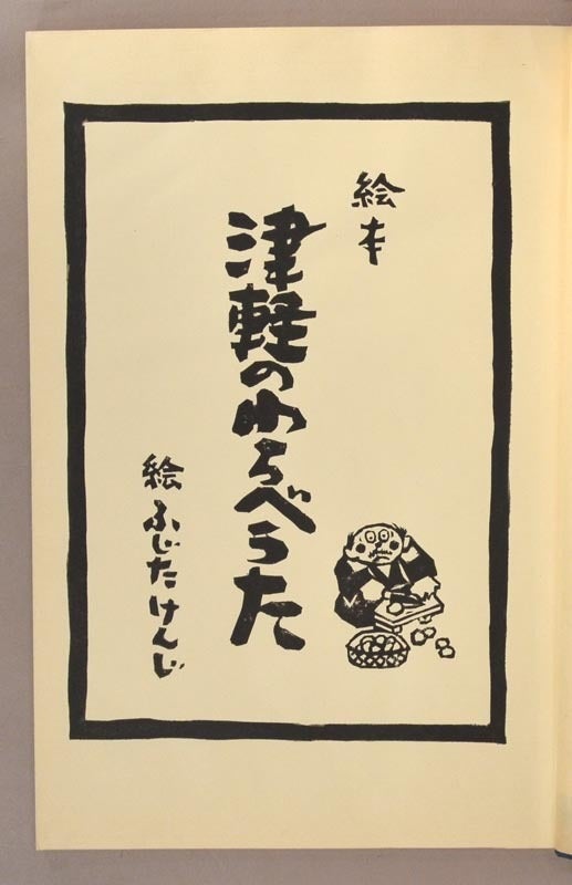 Mokko Ehon 絵本 モッコ, Tsugaru no Warabe Uta 絵本 津軽の 