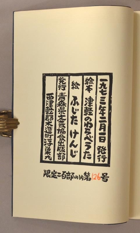 Mokko Ehon 絵本 モッコ, Tsugaru no Warabe Uta 絵本 津軽の