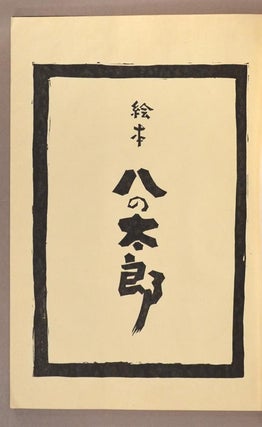 Mokko (Ehon) 絵本 モッコ, Tsugaru no Warabe Uta 絵本 津軽のわらべうた (Ehon), Hachi no Tarō (Ehon) 絵本 八の太郎, 3 volumes