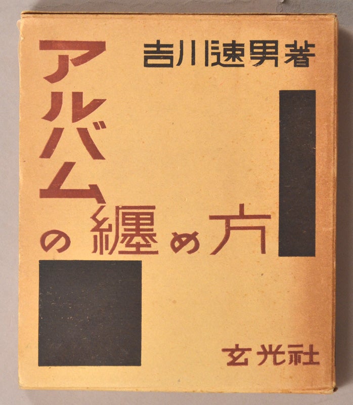 Item #91058 Arubamu No Matomekata アルバムの纒め方 [How to Assemble Albums]. author Yoshikawa Hayao 吉川速男.