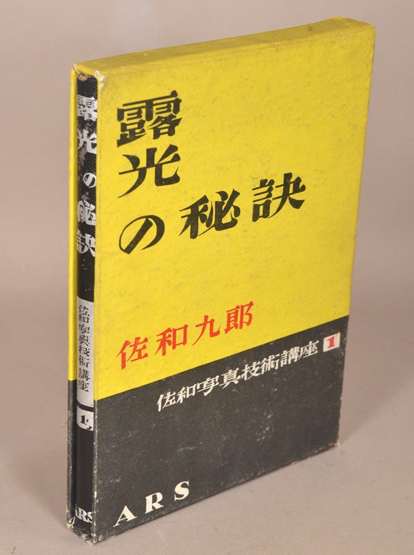 Item #91071 Rokō no Hiketsu 露光の秘訣 [The Secrets of (Photographic) Exposure]. author. Onchi Kōshirō 恩地孝四郎 Sawa Kurō 佐和九郎, book design.