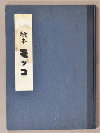 Mokko (Ehon) モッコ　絵本 [children’s book]