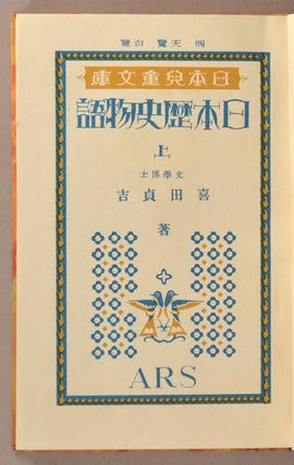 NIHON JIDOU BUNKO 日本児童文庫　[JAPANESE CHILDREN'S LIBRARY] 76 volumes, complete.