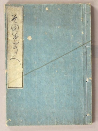 SONO HASAE その葉さへ.